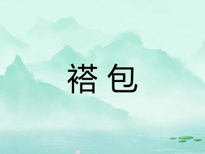 褡包 褡包