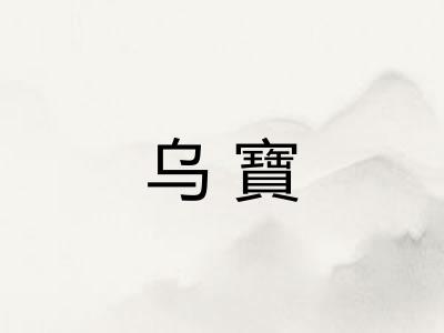 乌寶 乌寶
