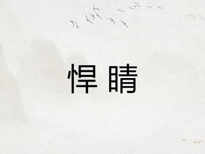 悍睛 悍睛