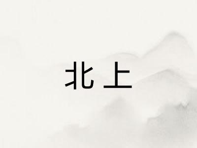 北上 北上