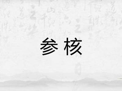参核 参核