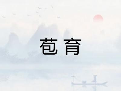 苞育 苞育