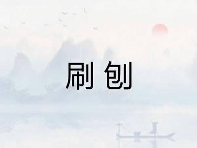 刷刨