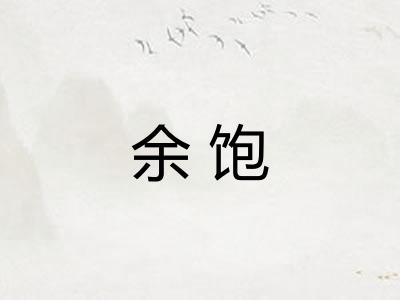 余饱