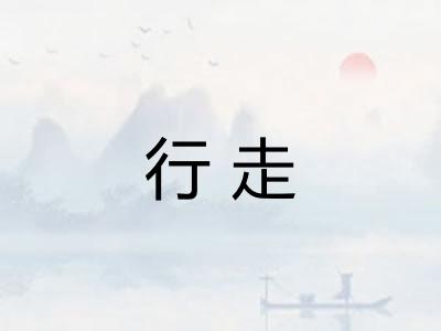 行走 行走