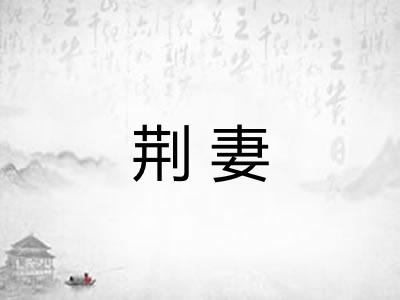 荆妻