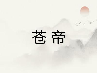 苍帝