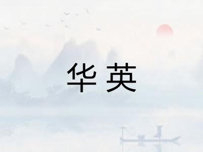华英 华英