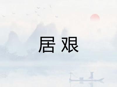 居艰 居艰