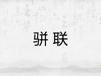 骈联 骈联