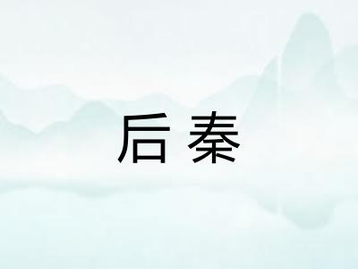后秦 后秦