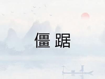 僵踞