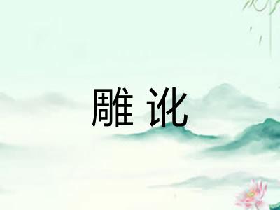 雕讹 雕讹