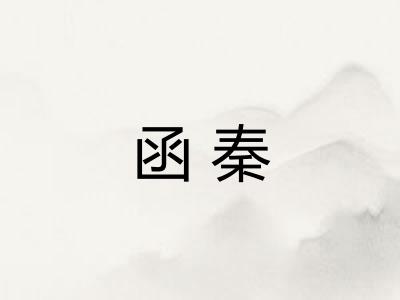 函秦 函秦