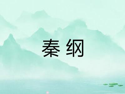 秦纲 秦纲