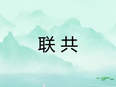 联共