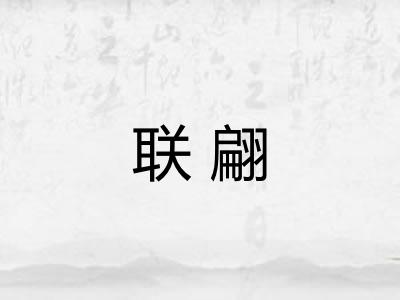 联翩
