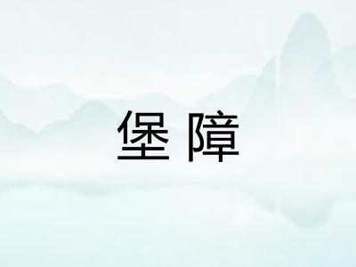 堡障 堡障