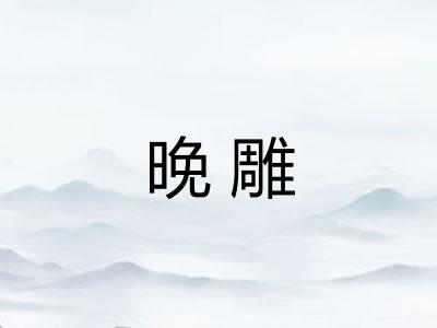 晚雕