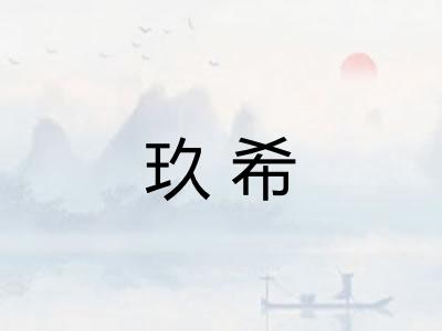 玖希 玖希