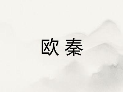 欧秦 欧秦