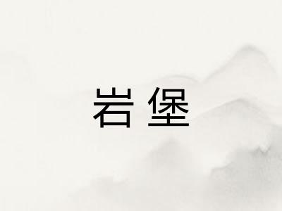 岩堡 岩堡