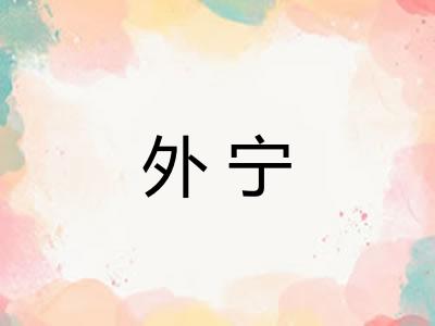 外宁