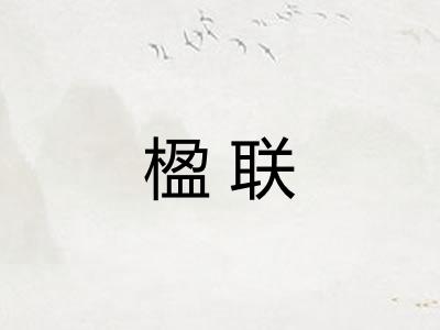 楹联