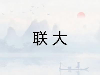 联大