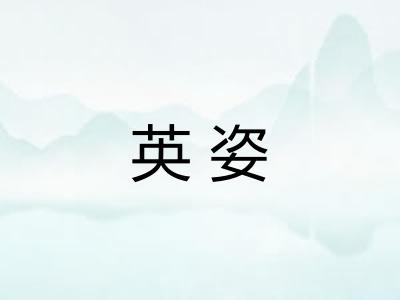 英姿 英姿