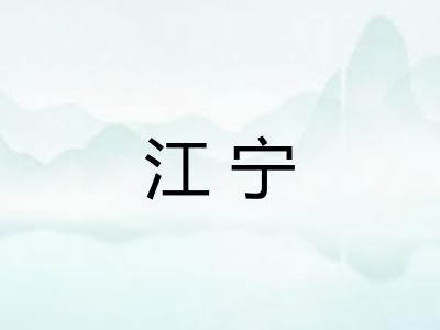 江宁