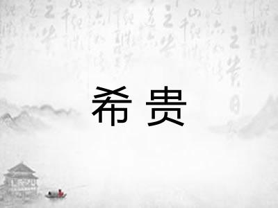希贵 希贵