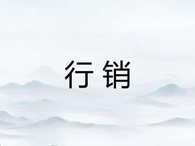 行销