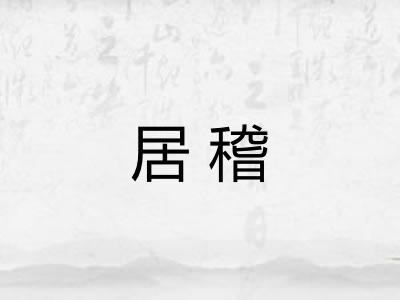 居稽 居稽