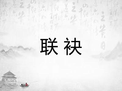 联袂 联袂