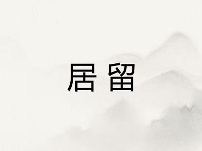 居留
