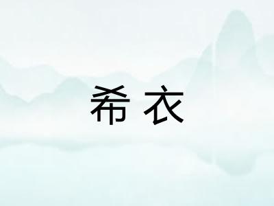 希衣 希衣