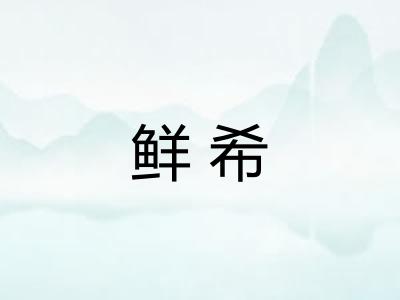 鲜希 鲜希
