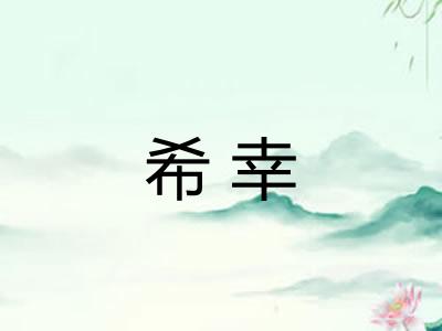 希幸 希幸