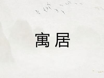 寓居 寓居