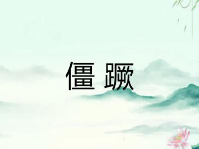 僵蹶