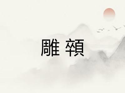 雕顇