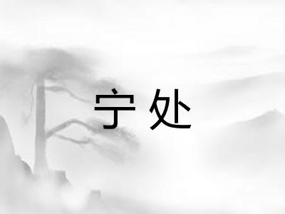 宁处 宁处