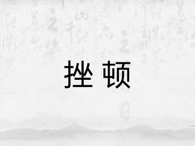 挫顿 挫顿