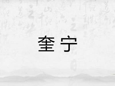 奎宁 奎宁