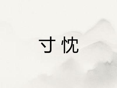 寸忱