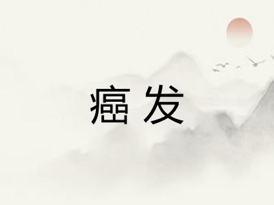 癌发