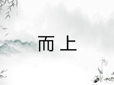 而上