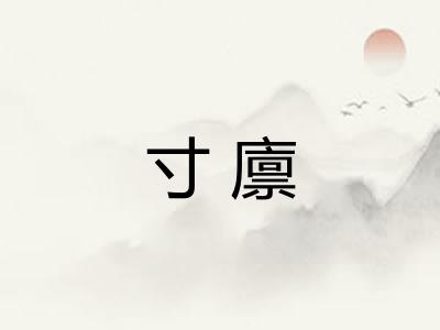 寸廪 寸廪