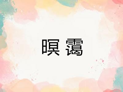 暝霭 暝霭